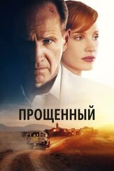Прощённый из фильмографии Мэтт Смит в главной роли.
