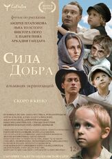 Сила добра - лучший фильм в фильмографии Евгений Покрамович