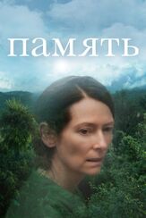 Память из фильмографии Тильда Суинтон в главной роли.