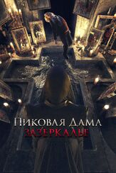 Пиковая дама: Зазеркалье - лучший фильм в фильмографии Дарья Белоусова