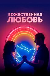Божественная любовь - лучший фильм в фильмографии Фернандо Эпштейн