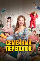 Семейный переполох - лучший фильм в фильмографии Полина Айнутдинова