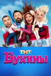 Букины - лучший фильм в фильмографии Игорь Алексеев