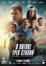 В потоке трех стихий из фильмографии Олег Васильков в главной роли.