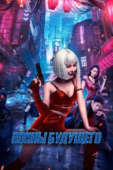 Воины будущего - лучший фильм в фильмографии Евдокия Лаврухина