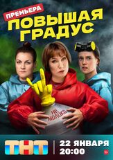 Повышая градус из фильмографии Кирилл Каганович в главной роли.