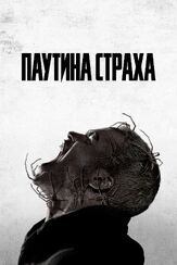 Паутина страха из фильмографии Денис Кутузов в главной роли.