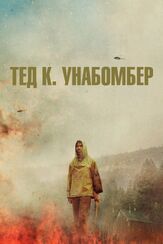 Тед К. Унабомбер из фильмографии Шарлто Копли в главной роли.