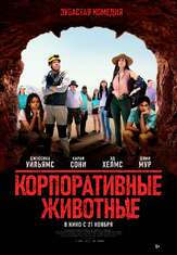 Корпоративные животные из фильмографии Деми Мур в главной роли.