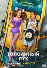 Тополиный пух из фильмографии Артем Логинов в главной роли.