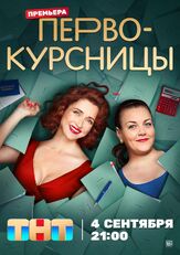 Первокурсницы из фильмографии Артур Джанибекян в главной роли.
