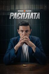 Расплата из фильмографии Леонид Бичевин в главной роли.