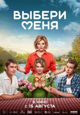 Выбери меня - лучший фильм в фильмографии Тим Павелко