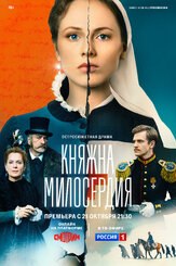 Княжна милосердия из фильмографии Александр Балуев в главной роли.