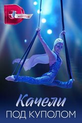 Качели под куполом из фильмографии Марина Кондратьева в главной роли.