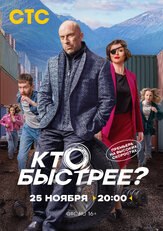 Кто быстрее? (Сериал 2024) из фильмографии Павел Гурьев в главной роли.