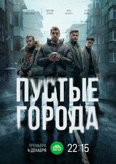 Пустые города (Сериал 2024) из фильмографии Тимур Вайнштейн в главной роли.