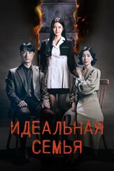 Идеальная семья - лучший фильм в фильмографии О Ын-со