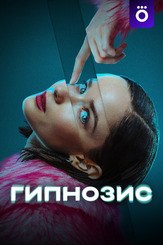Гипнозис из фильмографии Михаил Коновалов в главной роли.
