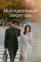 Мой идеальный секретарь из фильмографии Ким Джон-ён в главной роли.