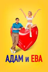 Адам и Ева - лучший фильм в фильмографии Тим Павелко