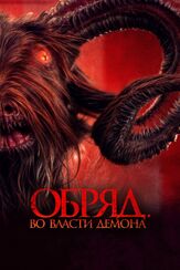 Обряд. Во власти демона - лучший фильм в фильмографии Тёку Рифну Викана