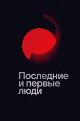Последние и первые люди из фильмографии Тильда Суинтон в главной роли.