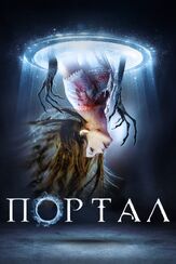 Портал - лучший фильм в фильмографии Питер Дьюкс