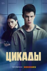 Цикады - лучший фильм в фильмографии Артём Быстров