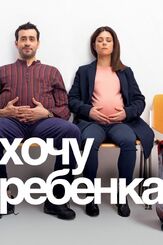 Хочу ребёнка из фильмографии Лоран Брюне в главной роли.