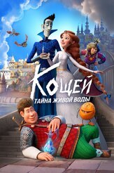 Кощей. Тайна живой воды из фильмографии Иван Агапов в главной роли.