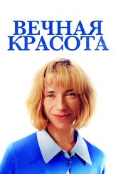 Вечная красота из фильмографии Элис Лоу в главной роли.