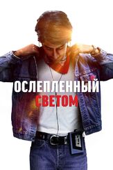 Ослеплённый светом из фильмографии Роб Брайдон в главной роли.