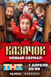 Казачок из фильмографии Сергей Сергеев в главной роли.