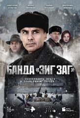 Банда «ЗИГ ЗАГ» из фильмографии Андрей Лавров в главной роли.