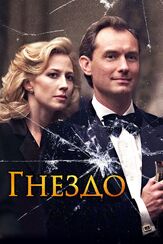 Гнездо из фильмографии Таттиона Джонс в главной роли.
