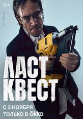 Ласт квест из фильмографии Михаил Коновалов в главной роли.