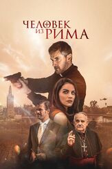Человек из Рима  из фильмографии Уилл Кин в главной роли.