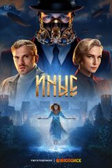 Иные (Сериал 2024) - лучший фильм в фильмографии Никита Касьяненко