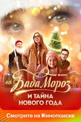 Баба Мороз и тайна Нового года из фильмографии Валерий Борисов в главной роли.