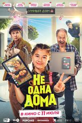 Не одна дома - лучший фильм в фильмографии Дмитрий Калихов 