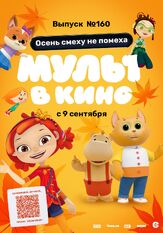 МУЛЬТ в кино. Выпуск №160. Осень смеху не помеха из фильмографии Татьяна Цыварева в главной роли.