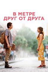 В метре друг от друга - лучший фильм в фильмографии Гари Викс