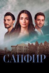 Сапфир из фильмографии Татьяна Шитова в главной роли.