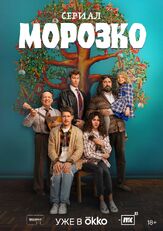 Морозко из фильмографии Михаил Коновалов в главной роли.