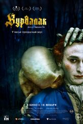 Вурдалак из фильмографии Антон Колесников в главной роли.
