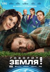 Говорит Земля! - лучший фильм в фильмографии Максим Казанцев