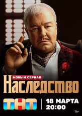 Наследство из фильмографии Евгений Степанов в главной роли.
