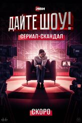 Дайте шоу! - лучший фильм в фильмографии Евгений Степанов
