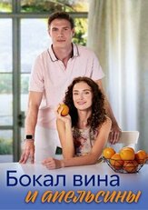 Бокал вина и апельсины из фильмографии Владимир Ляхов в главной роли.